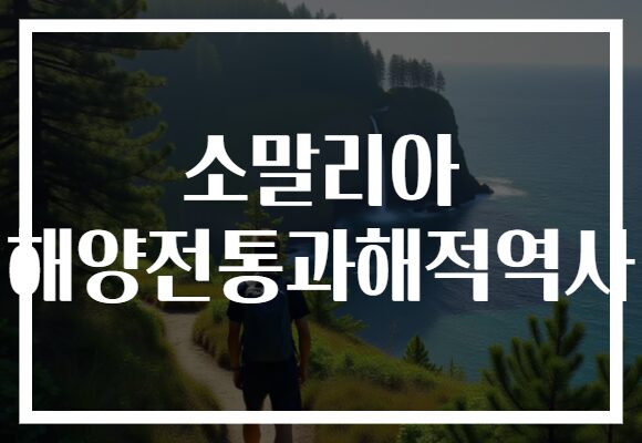 소말리아 해양전통과해적역사