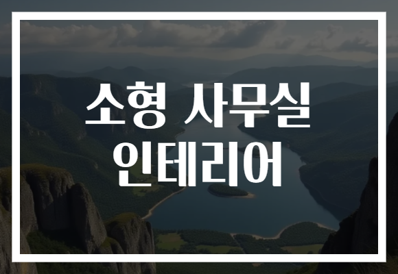 소형 사무실 인테리어