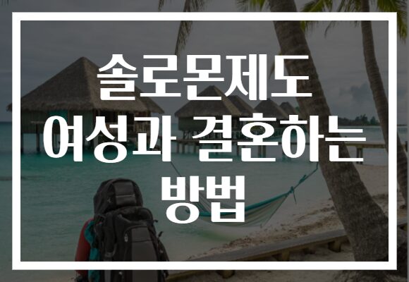 솔로몬제도 여성과 결혼하는 방법
