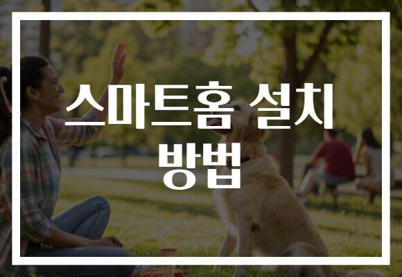스마트홈 설치 방법