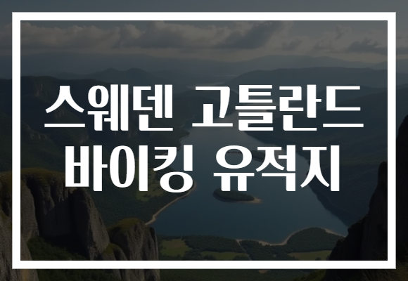 스웨덴 고틀란드 바이킹 유적지