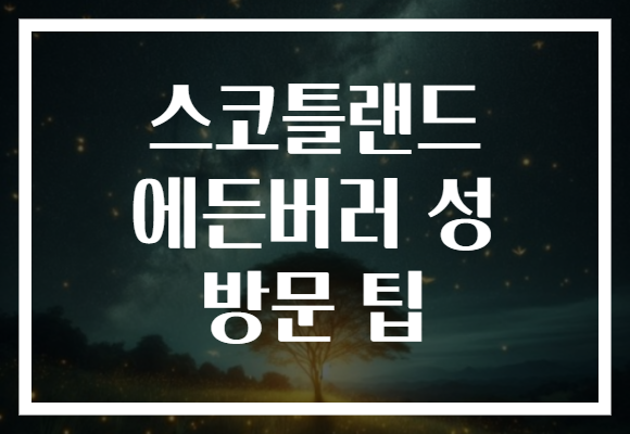 스코틀랜드 에든버러 성 방문 팁