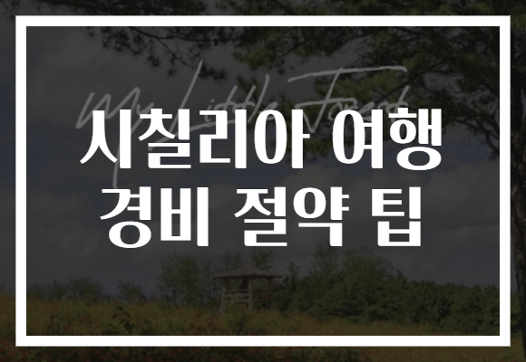 시칠리아 여행 경비 절약 팁