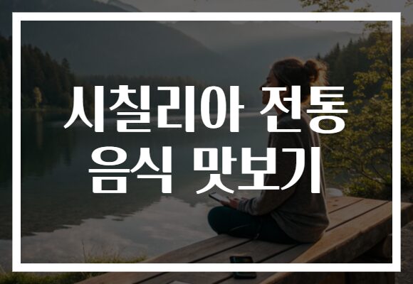 시칠리아 전통 음식 맛보기