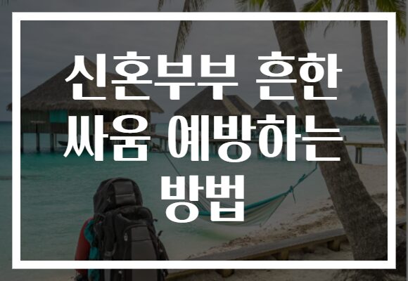 신혼부부 흔한 싸움 예방하는 방법
