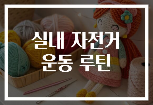 실내 자전거 운동 루틴