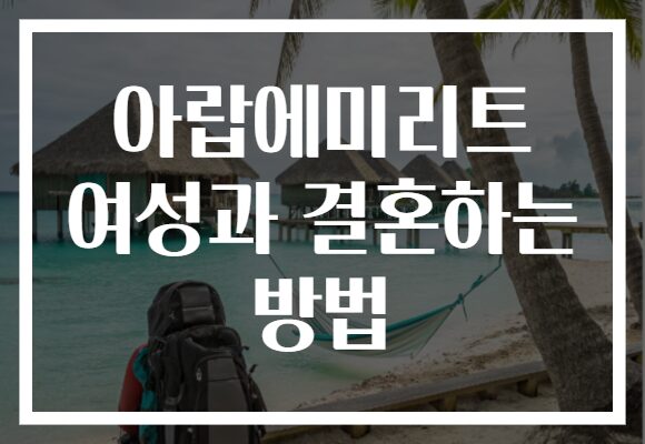 아랍에미리트 여성과 결혼하는 방법