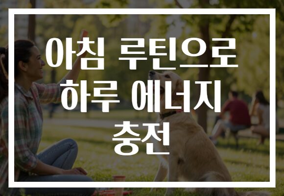아침 루틴으로 하루 에너지 충전