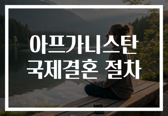 아프가니스탄 국제결혼 절차
