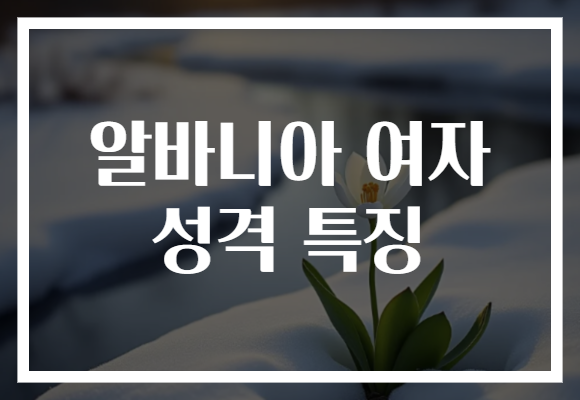 알바니아 여자 성격 특징