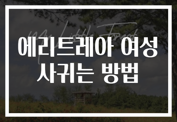 에리트레아 여성 사귀는 방법