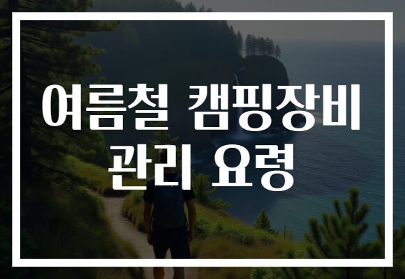 여름철 캠핑장비 관리 요령