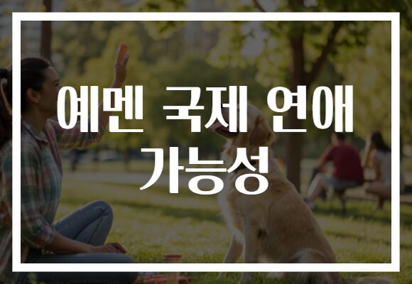 예멘 국제 연애 가능성