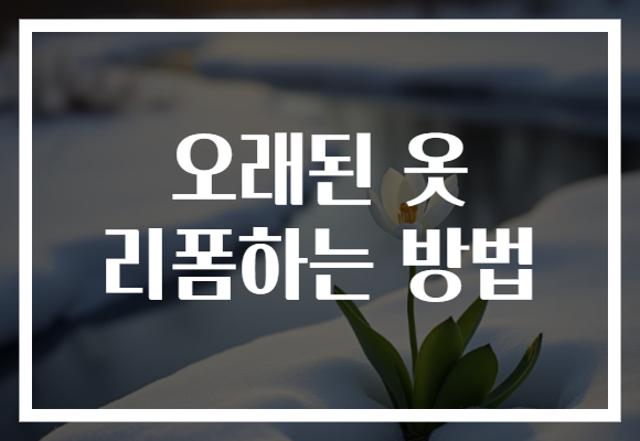 오래된 옷 리폼하는 방법
