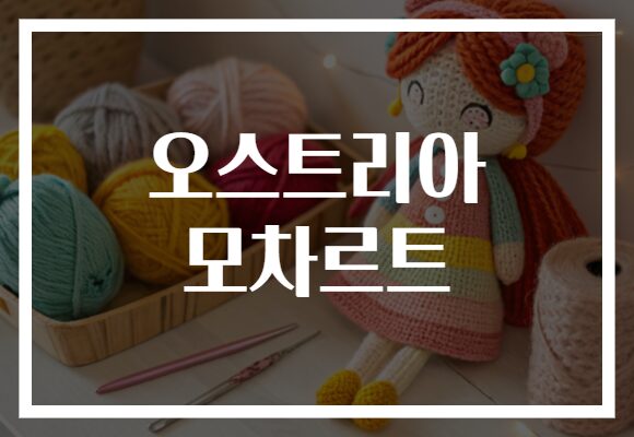 오스트리아 모차르트
