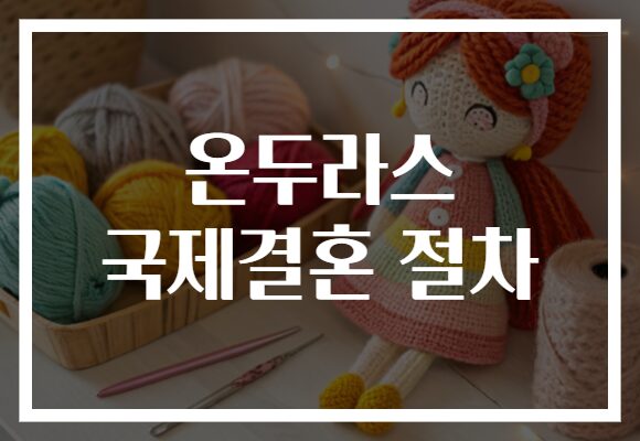 온두라스 국제결혼 절차