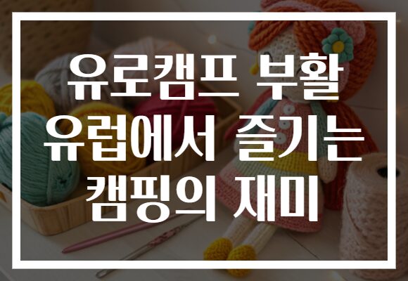 유로캠프 부활 유럽에서 즐기는 캠핑의 재미