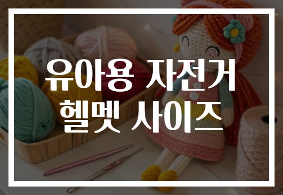 유아용 자전거 헬멧 사이즈