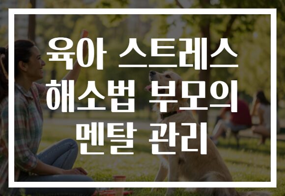 육아 스트레스 해소법 부모의 멘탈 관리