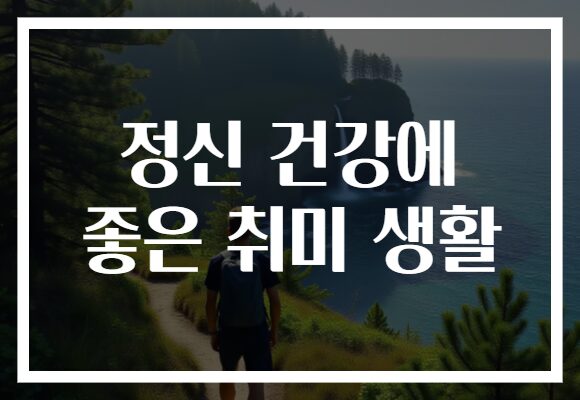 정신 건강에 좋은 취미 생활