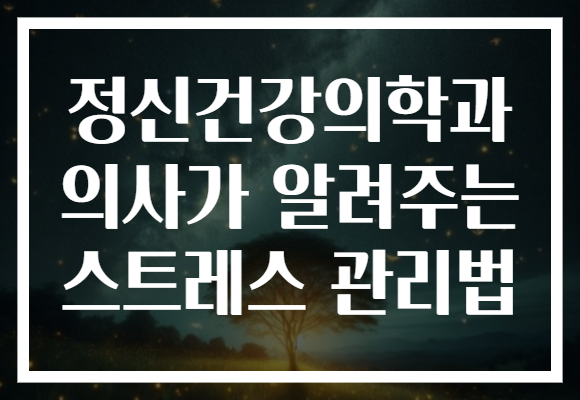 정신건강의학과 의사가 알려주는 스트레스 관리법