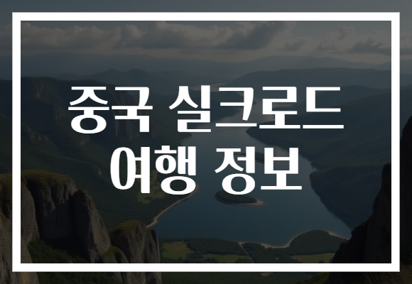 중국 실크로드 여행 정보