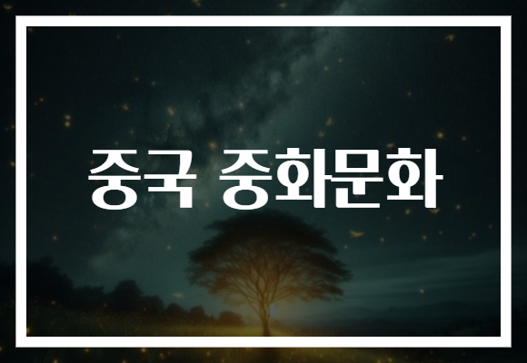 중국 중화문화