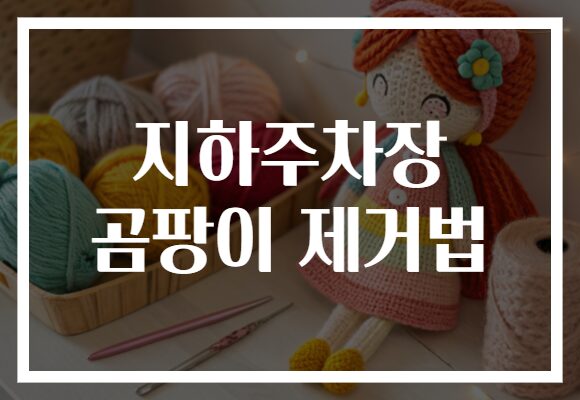 지하주차장 곰팡이 제거법