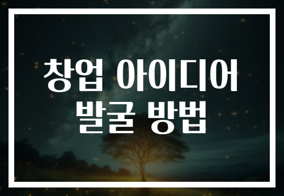 창업 아이디어 발굴 방법