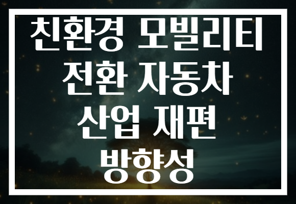 친환경 모빌리티 전환 자동차 산업 재편 방향성