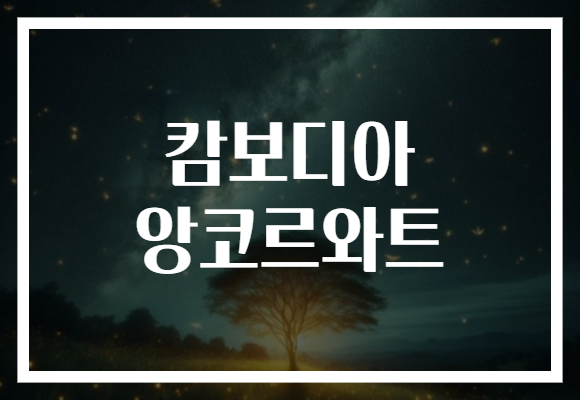 캄보디아 앙코르와트