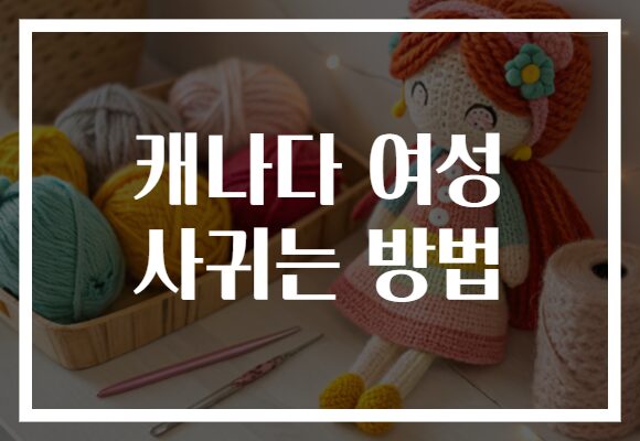 캐나다 여성 사귀는 방법