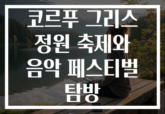 코르푸 그리스 정원 축제와 음악 페스티벌 탐방