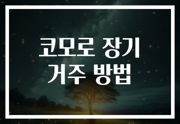 코모로 장기 거주 방법