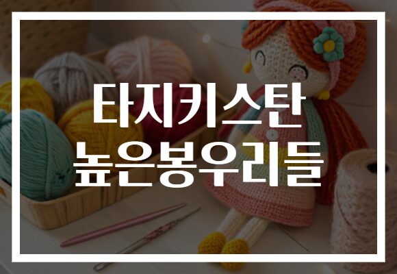타지키스탄 높은봉우리들