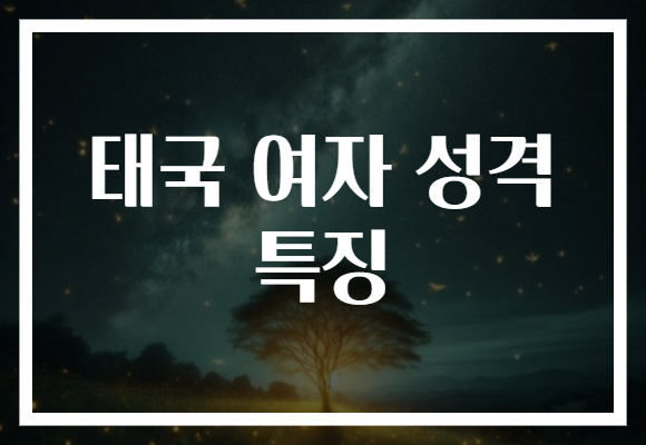 태국 여자 성격 특징