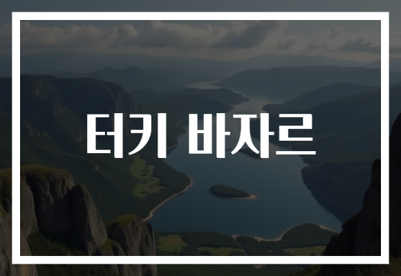 터키 바자르