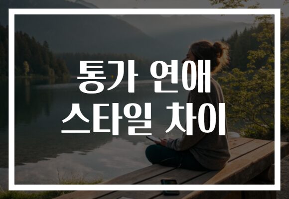 통가 연애 스타일 차이