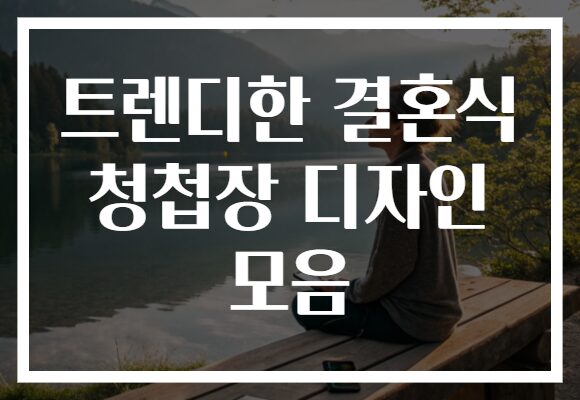 트렌디한 결혼식 청첩장 디자인 모음