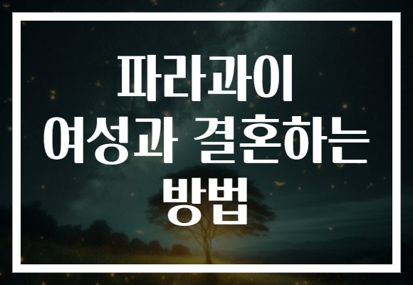 파라과이 여성과 결혼하는 방법