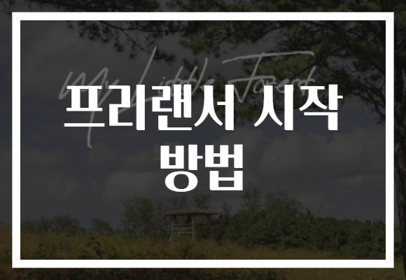 프리랜서 시작 방법