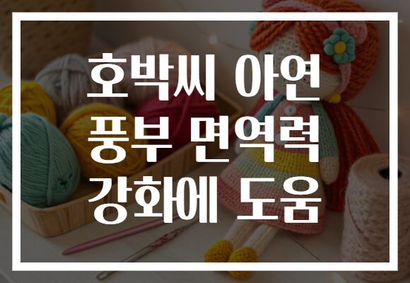 호박씨 아연 풍부 면역력 강화에 도움
