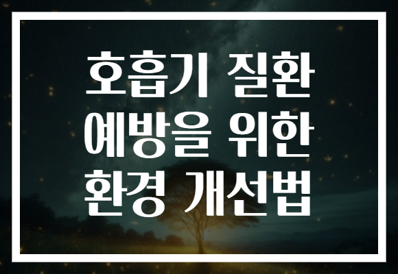 호흡기 질환 예방을 위한 환경 개선법