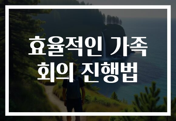 효율적인 가족 회의 진행법