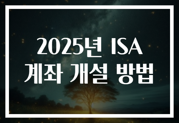 2025년 ISA 계좌 개설 방법