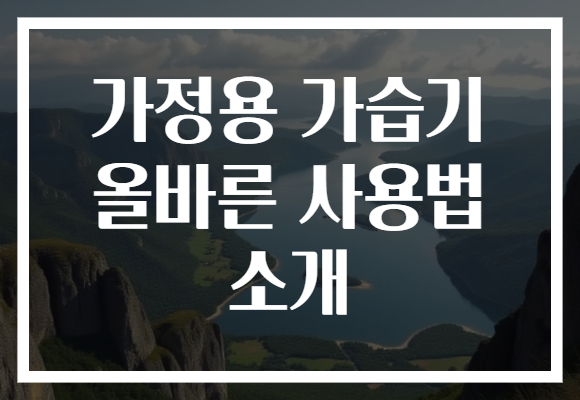 가정용 가습기 올바른 사용법 소개