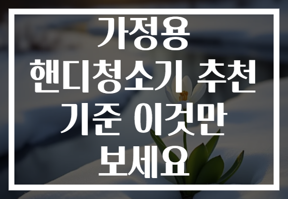 가정용 핸디청소기 추천 기준 이것만 보세요