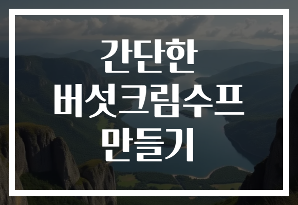 간단한 버섯크림수프 만들기
