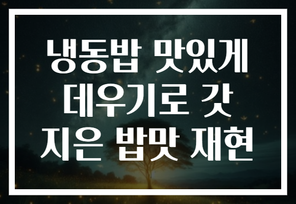 냉동밥 맛있게 데우기로 갓 지은 밥맛 재현