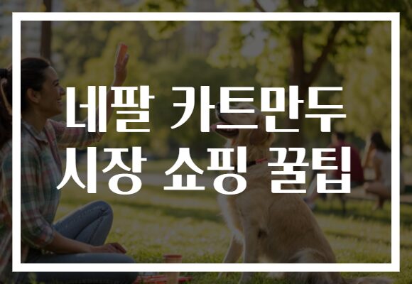 네팔 카트만두 시장 쇼핑 꿀팁
